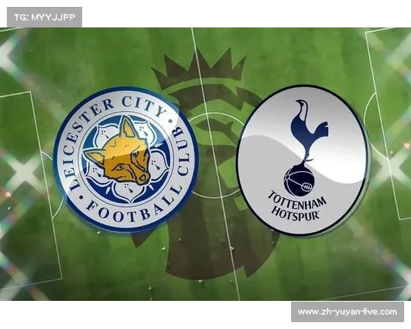 热刺与莱斯特城的对决，一场英超盛宴