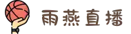 雨燕直播 | 雨燕体育直播「体育直播在线观看」 YuYan ZHI BO